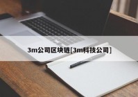 3m公司区块链[3m科技公司]