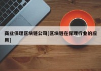 商业保理区块链公司[区块链在保理行业的应用]