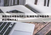 微软与区块链合作的公司[微软与区块链合作的公司叫什么]