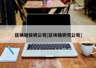 区块链投研公司[区块链研究公司]