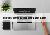 区块链公司的财务[区块链公司的财务分析]