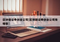 区块链证券创业公司[区块链证券创业公司有哪些]