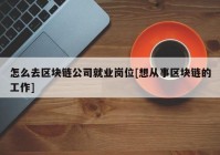 怎么去区块链公司就业岗位[想从事区块链的工作]