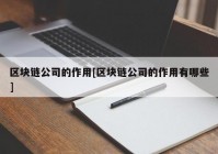 区块链公司的作用[区块链公司的作用有哪些]