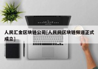 人民汇金区块链公司[人民网区块链频道正式成立]