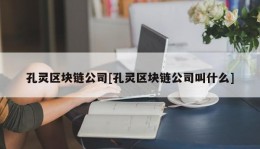 孔灵区块链公司[孔灵区块链公司叫什么]