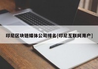 印尼区块链媒体公司排名[印尼互联网用户]