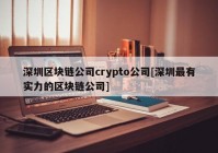 深圳区块链公司crypto公司[深圳最有实力的区块链公司]