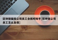 区块链骗局公司员工会抓吗知乎[区块链公司员工怎么自保]