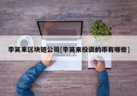 李笑来区块链公司[李笑来投资的币有哪些]