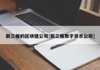 新三板的区块链公司[新三板数字货币公司]