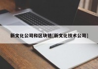 新文化公司和区块链[新文化技术公司]