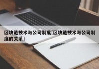 区块链技术与公司制度[区块链技术与公司制度的关系]