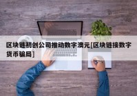 区块链初创公司推动数字澳元[区块链接数字货币骗局]