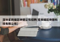 深圳星网储区块链公司招聘[星网储区块链科技有限公司]