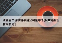 江西首个区块链平台公司是哪个[区块链股份有限公司]