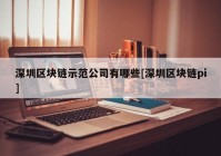 深圳区块链示范公司有哪些[深圳区块链pi]