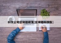 科技公司区块链研发[区块链科技股]