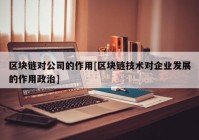 区块链对公司的作用[区块链技术对企业发展的作用政治]