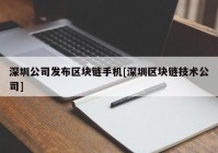 深圳公司发布区块链手机[深圳区块链技术公司]