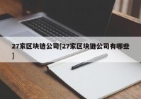 27家区块链公司[27家区块链公司有哪些]