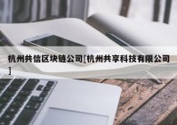 杭州共信区块链公司[杭州共享科技有限公司]