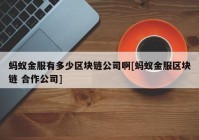 蚂蚁金服有多少区块链公司啊[蚂蚁金服区块链 合作公司]