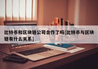 比特币和区块链公司合作了吗[比特币与区块链有什么关系]