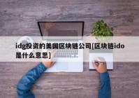 idg投资的美国区块链公司[区块链ido是什么意思]