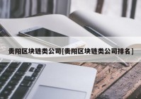 贵阳区块链类公司[贵阳区块链类公司排名]