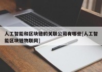 人工智能和区块链的关联公司有哪些[人工智能区块链物联网]