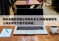 蚂蚁金服区块链公司排名多少[蚂蚁金服宣布上线全球首个基于区块链]