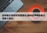 区块链公司实时市值排名[国内区块链股票公司前十排名]