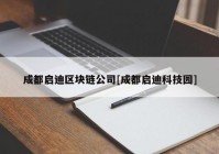 成都启迪区块链公司[成都启迪科技园]