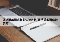 区块链公司运作的优势分析[区块链公司业务范围]