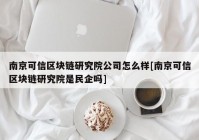 南京可信区块链研究院公司怎么样[南京可信区块链研究院是民企吗]